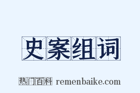 史案组词是什么意思的图片